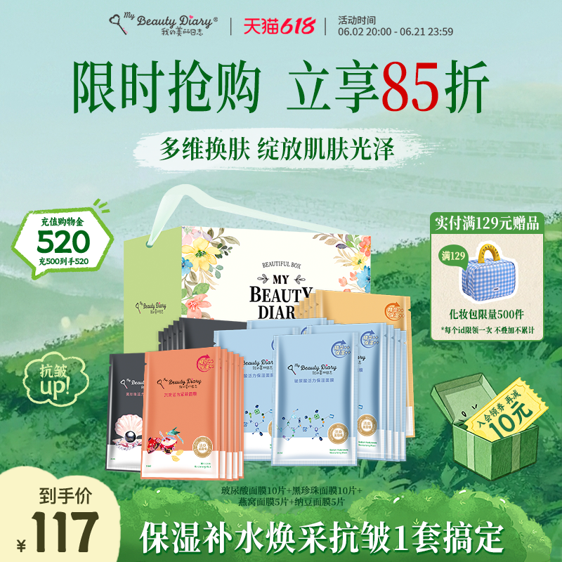 我的美丽日志保湿面膜礼盒