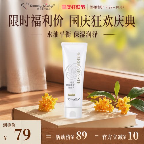 我的美丽日志奇肌洁面乳