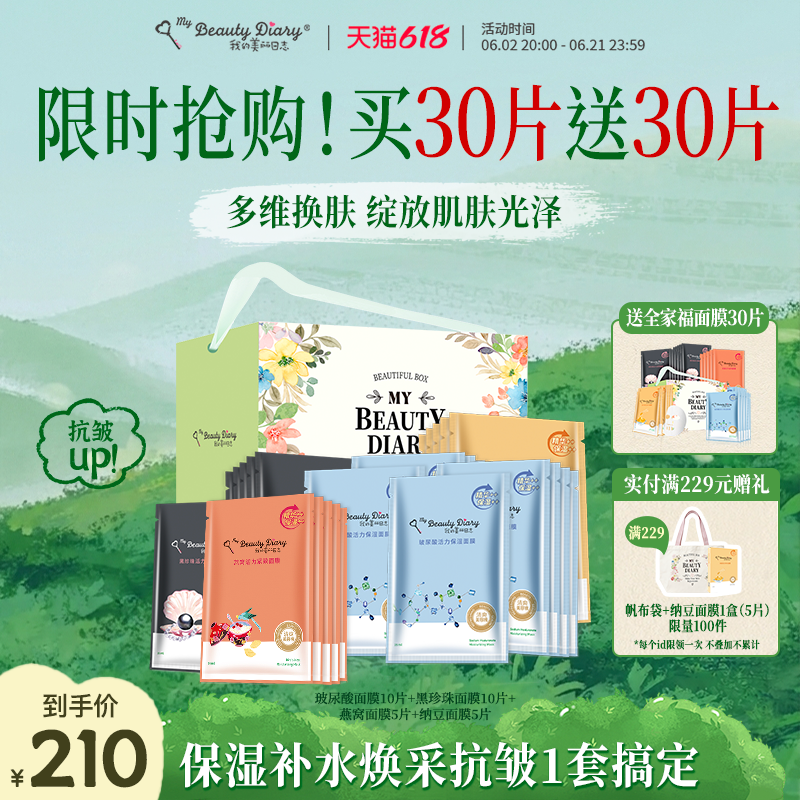 我的美丽日志【618年中大促】全家福面膜大礼包补水保湿护肤送礼
