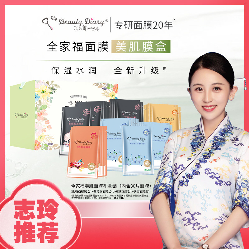 【昕怡直播专属】我的美丽日志日记全家福保湿面膜礼盒30片