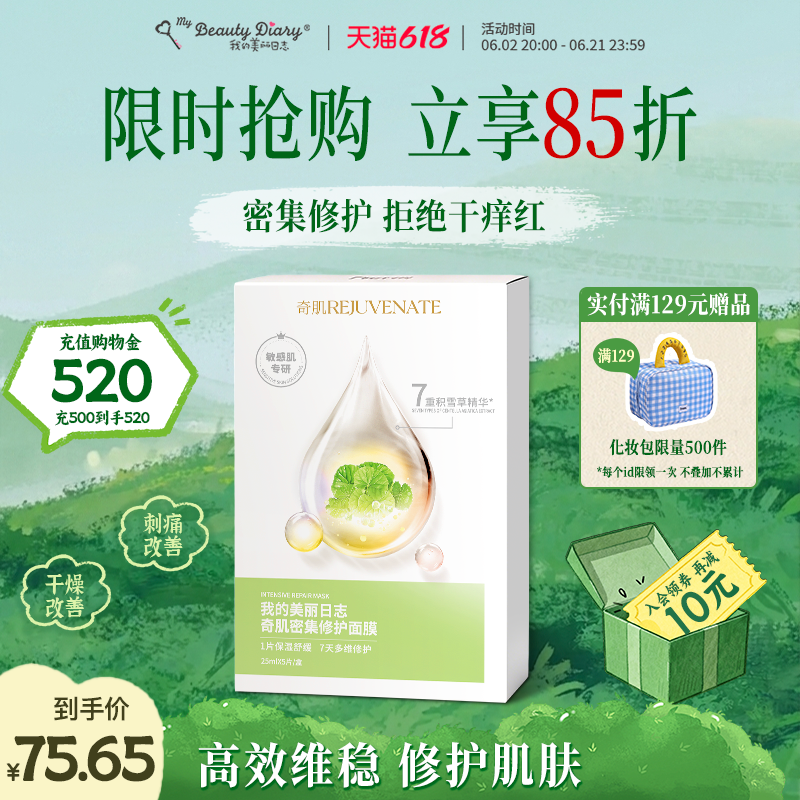 我的美丽日志密集修护面膜