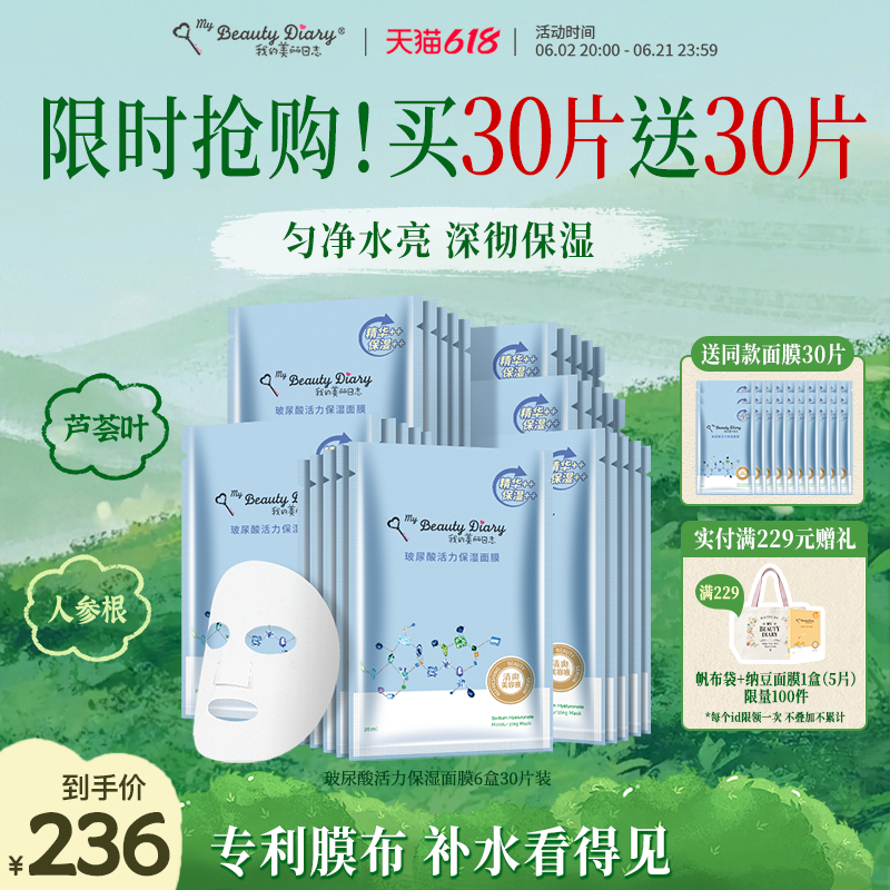 【618年中大促】我的美丽日志玻尿酸补水保湿面膜贴片面膜