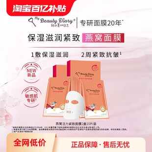 美丽日志日记燕窝紧致保湿 我 贴片面膜补水秋冬女 百补