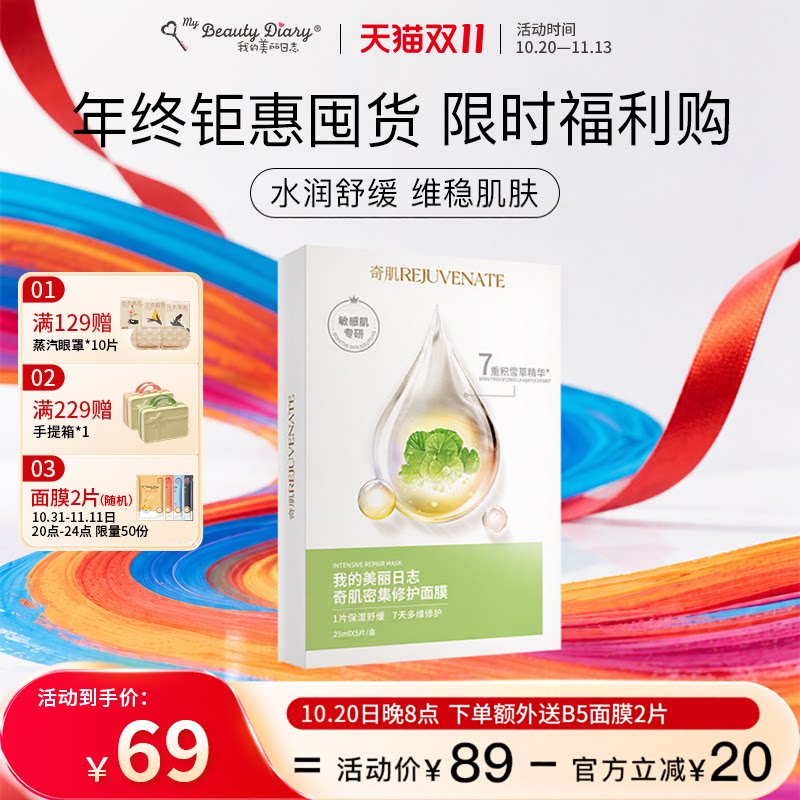 【双11钜惠】我的美丽日志日记修护强韧肌肤保湿补水面膜