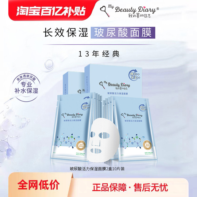 我的美丽日记玻尿酸保湿面膜
