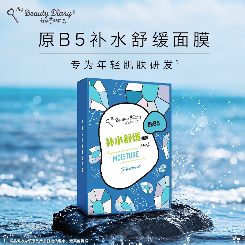 我的美丽日志B5补水保湿润泽面膜妆前补水化妆不卡粉润泽补水面膜
