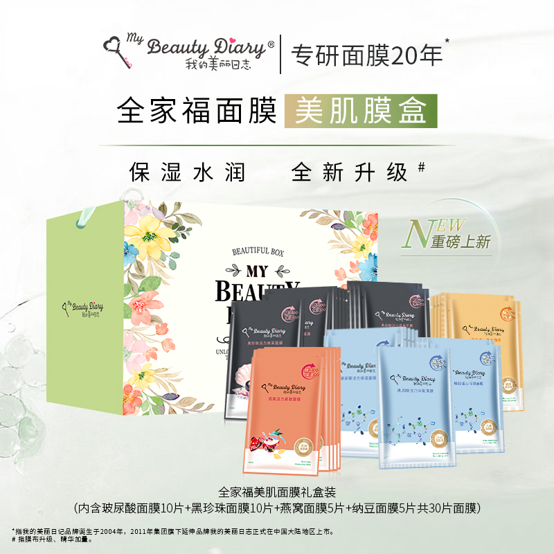 我的美丽日记日志全家福礼盒补水保湿贴片面膜套装女士送节日礼物