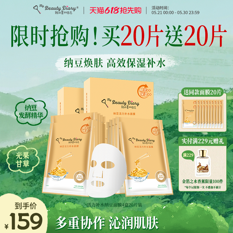 【618年中福利】我的美丽日志纳豆精华补水保湿水润贴片面膜
