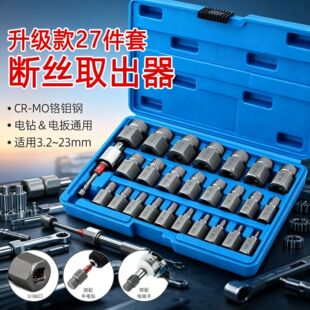 新款内六角螺母打滑取出器 升级27件便携式滑牙螺丝断丝取出器