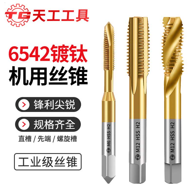 天工6542含钴镀钛机用丝锥螺尖先端螺旋丝攻直槽不锈钢专用攻丝锥