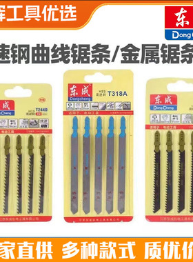 优选东成曲线锯锯条T118A/T144D/T244D/T111C锯片木材铝材金属切