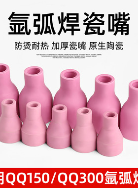 瓷嘴QQ150A氩弧焊枪配件耐高温枪嘴红色保护套 QQ300A陶瓷喷嘴