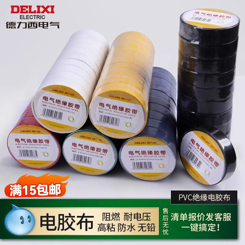 德力西电工胶布绝缘电胶带阻燃pvc红色白色黑色正品电线电气胶布