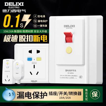 德力西漏电保护插座带开关插头电源漏保热水器空调保护器16a/10a