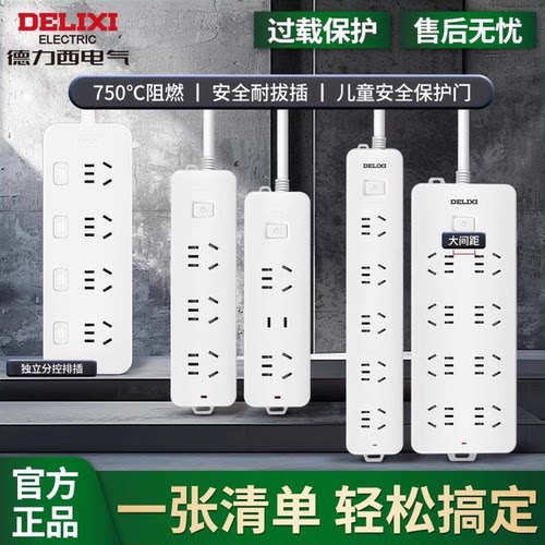【官方正品】德力西插排插线板