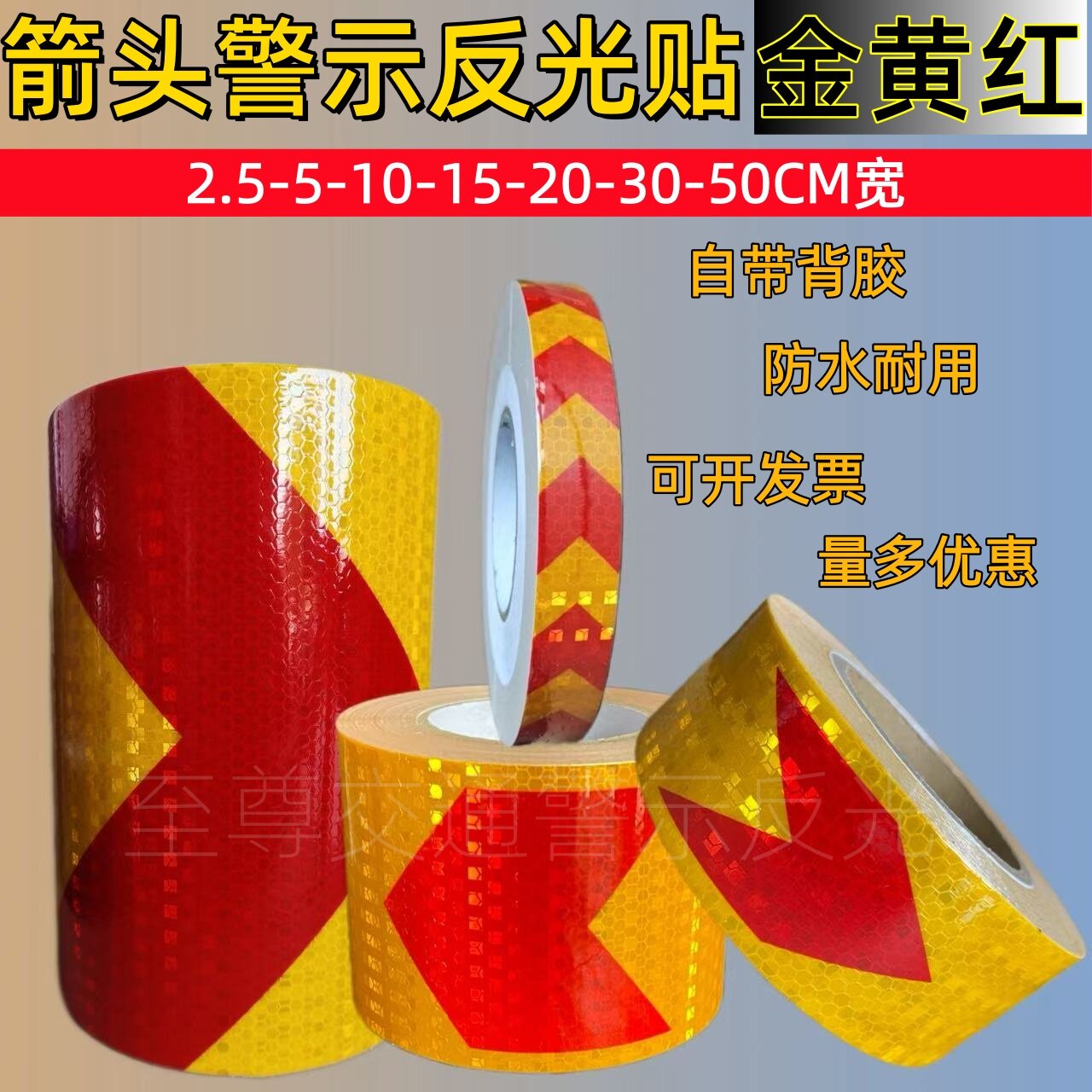 20/15CM金黄红箭头反光贴货车保险杠10cm挖掘机车库防撞导向警示