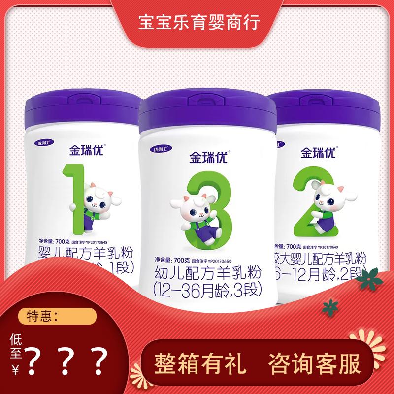 咨询每听返20 金瑞优优利士婴幼儿配方羊奶粉123段实体店发货700g