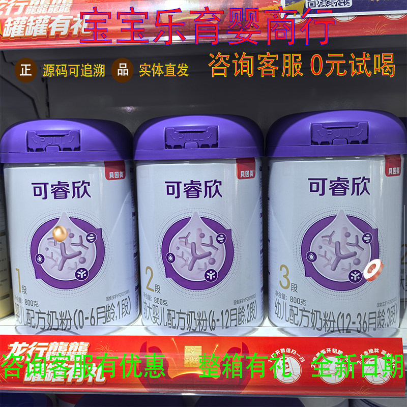 【返码立返20】贝因美可睿欣婴幼儿配方牛奶粉123段800g实体正品