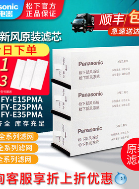 松下新风滤芯松下新风系统过滤网FY-E15/25/35PMA原装PM2.5过滤网