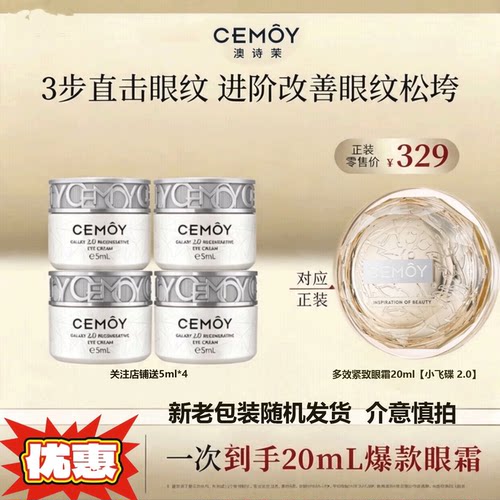 CEMOY晶耀立体紧致多效眼霜