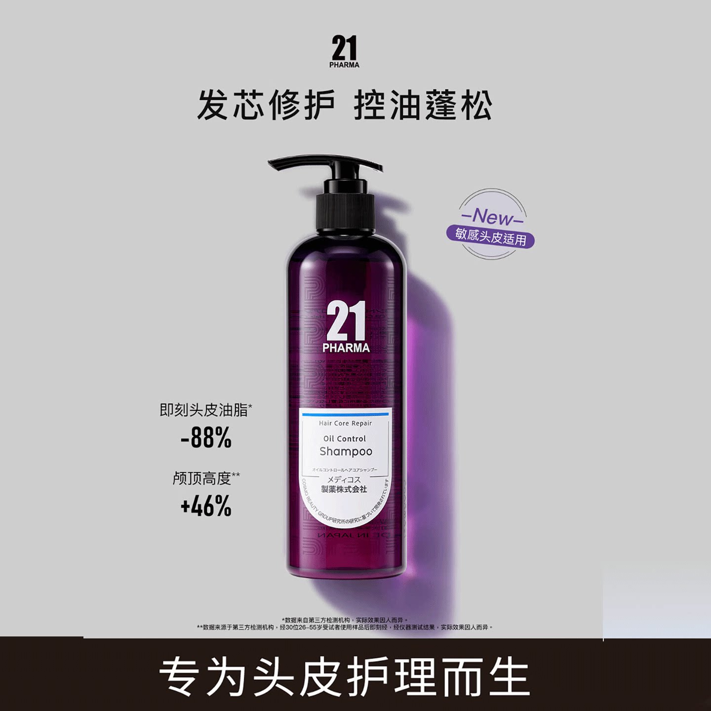 发玛21控油去屑蓬松洗发水