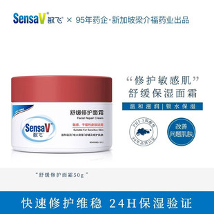 敏飞（SensaV）舒缓修护面霜保湿补水滋润呵护受损肌肤改善泛红