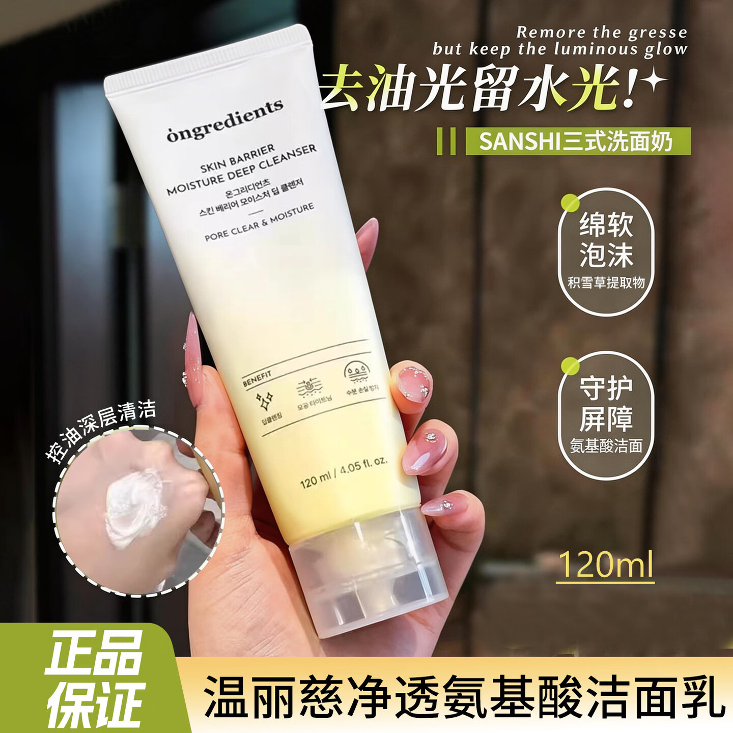 温丽慈氨基酸温和保湿洁面乳