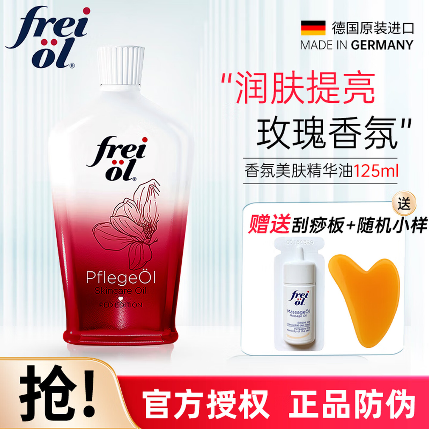 福来FREiol香氛美肤精华油