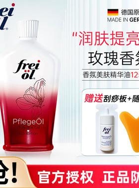 福来FREiol香氛美肤精华油
