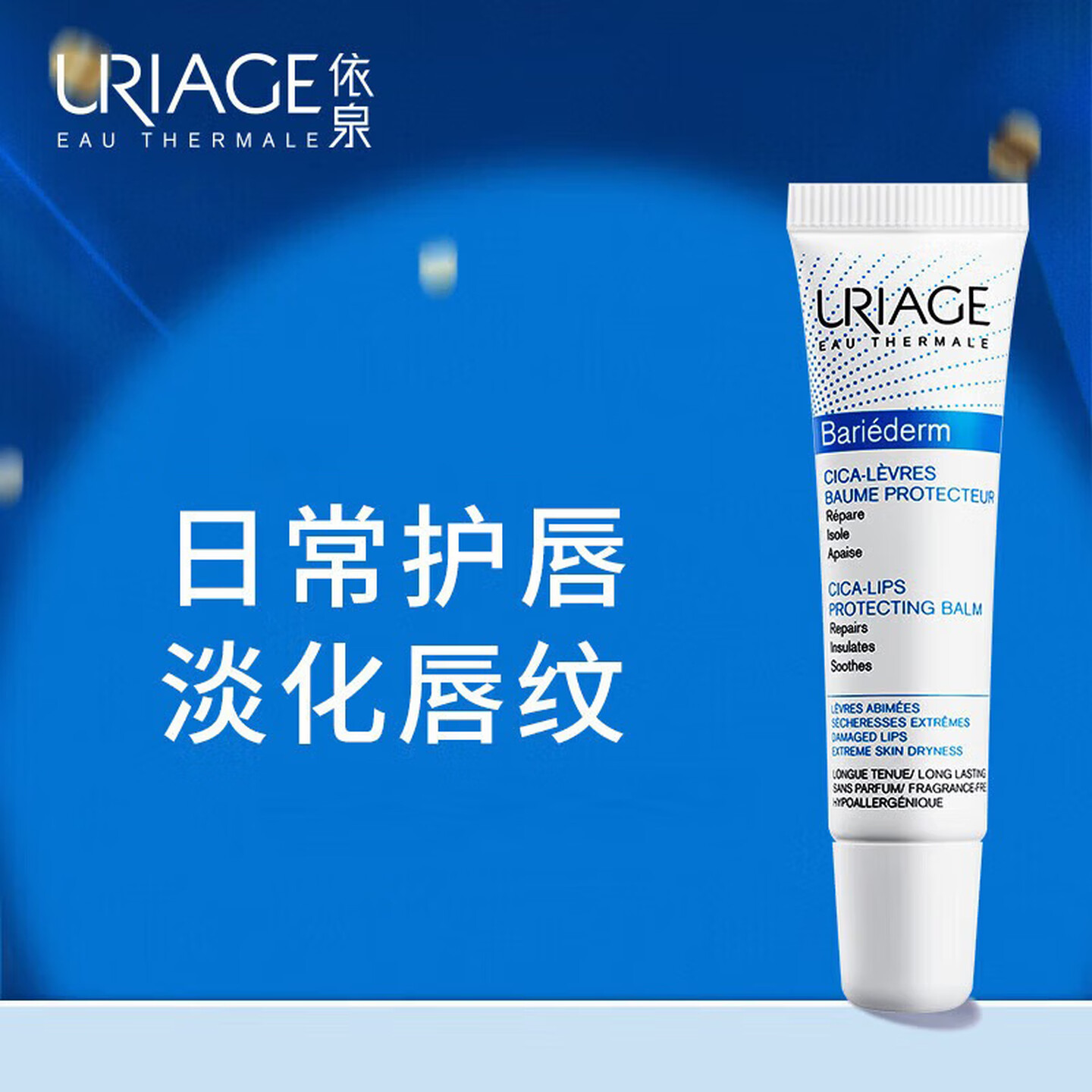 依泉修护唇膏15ml保湿防干裂