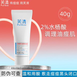 芙清水杨酸控油焕肤面膜涂抹式祛痘黑头闭口疏通毛孔淡化痘印男女