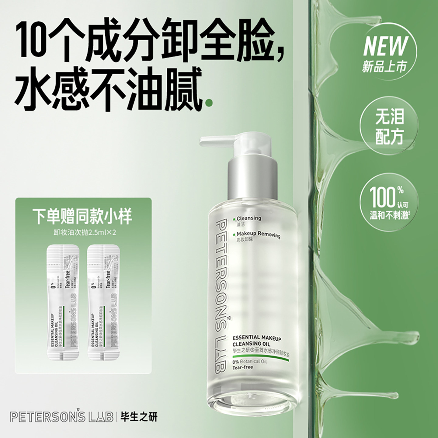 毕生之研至简水感温和敏感肌卸妆