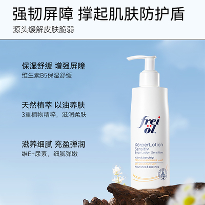 FREI OL福来身体乳润肤乳滋润补水保湿润肤乳保湿舒缓身体霜250ml