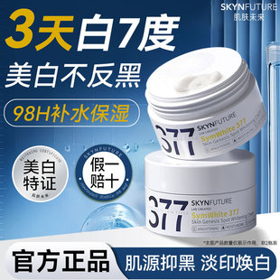肌肤未来377美白面霜清爽烟酰胺淡化斑点提亮SKYNFUTURE滋润霜女