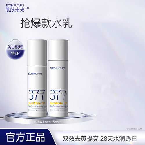 肌肤未来377美白淡斑水乳套装