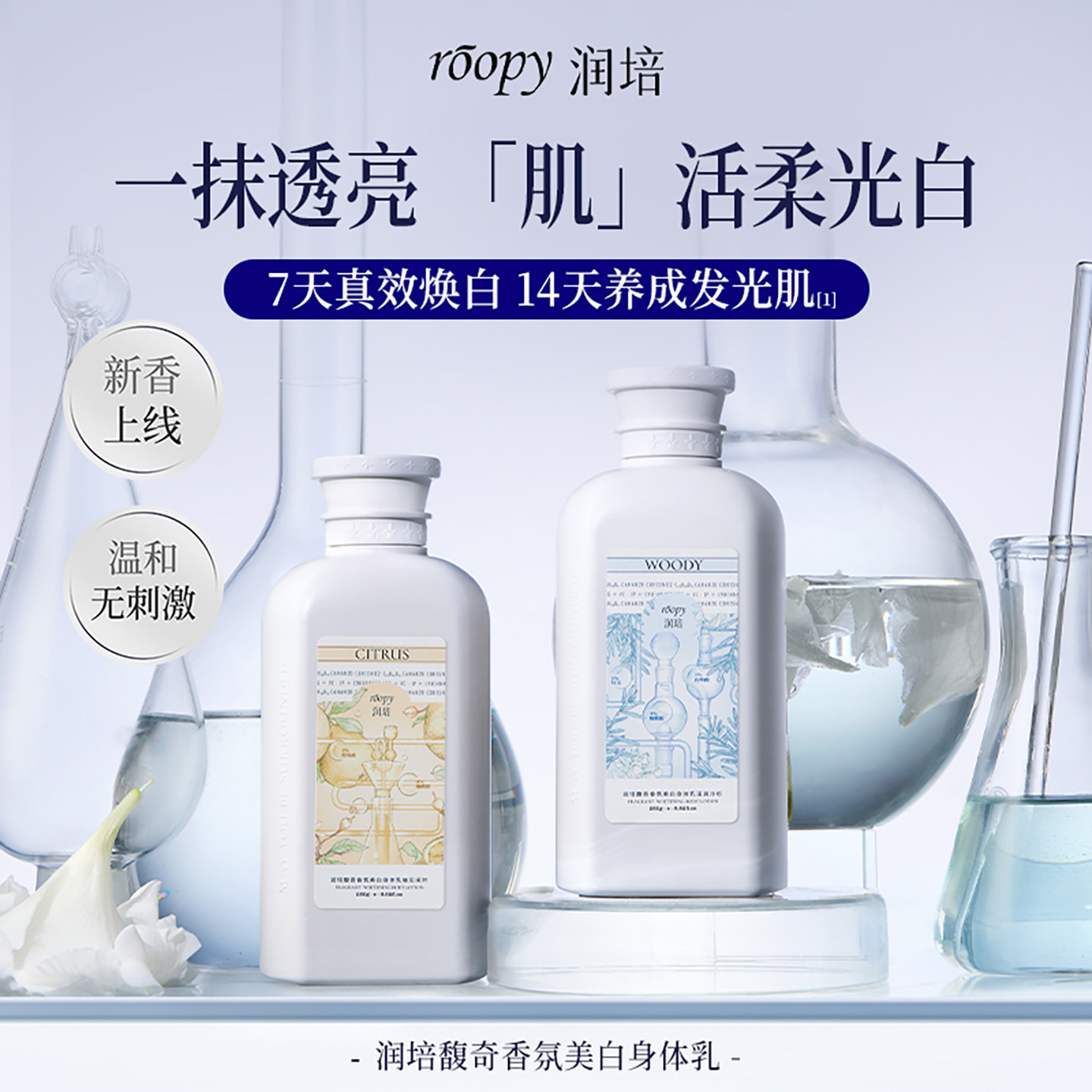 润培香氛美白保湿身体乳溪涧冷杉