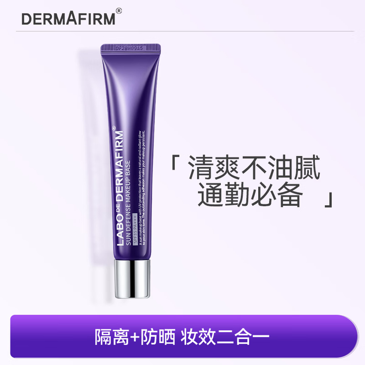 德妃紫苏隔离40gSPF35PA