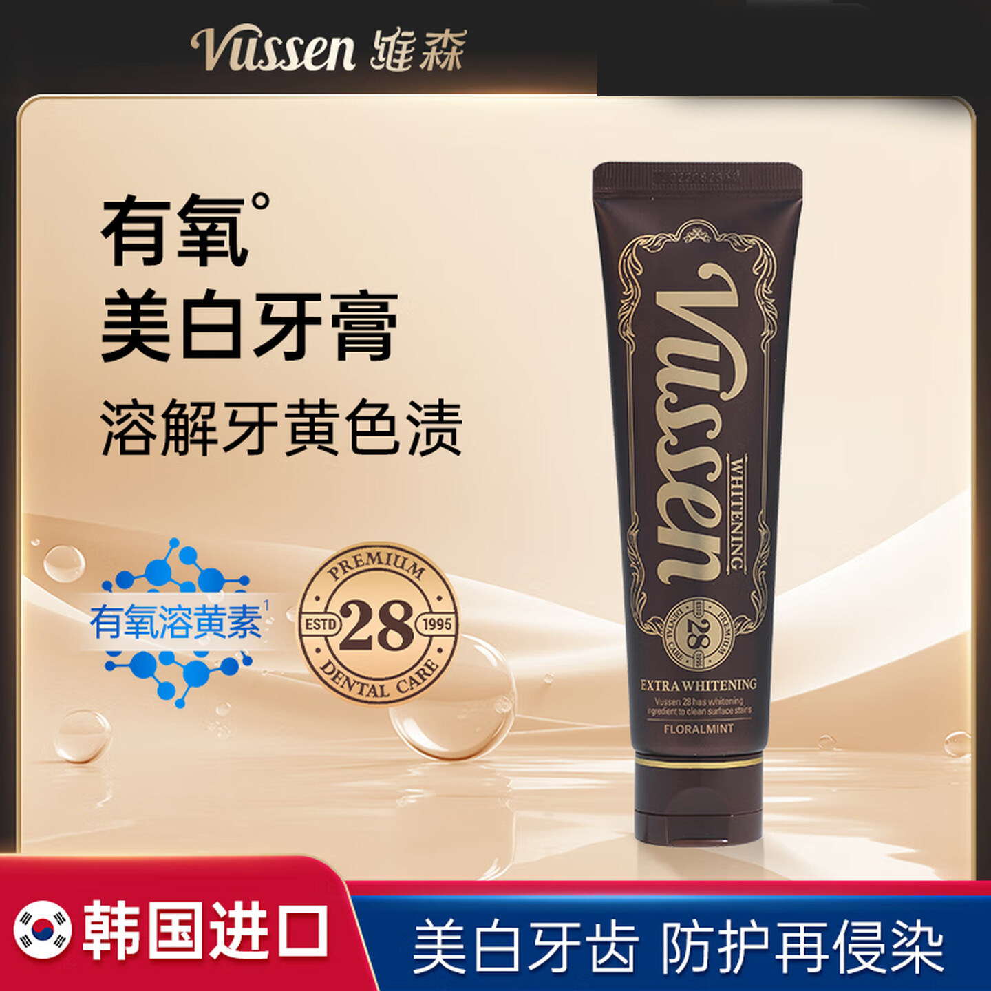 VUSSEN维森28韩国进口美白牙膏专科亮白因子去黄牙烟渍重度80g