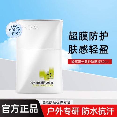 珀莱雅盾护防晒液SPF50
