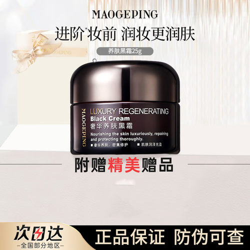 毛戈平黑霜妆前乳保湿紧致淡纹