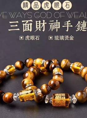 三面财神虎眼石手链吉祥物手串珠子男女饰品黄水晶五行多宝手串