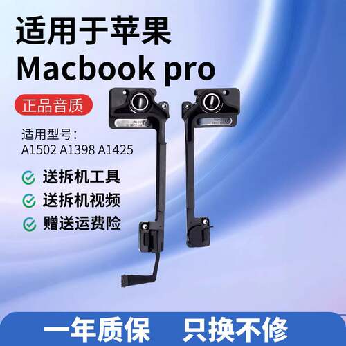 A1502A1398A1425电脑内置扬声器