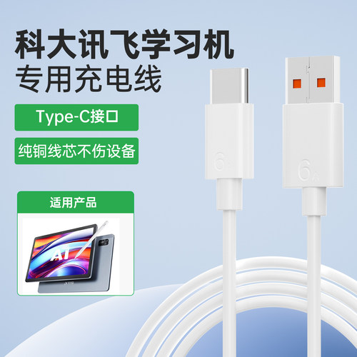 适用科大讯飞学习机平板充电线