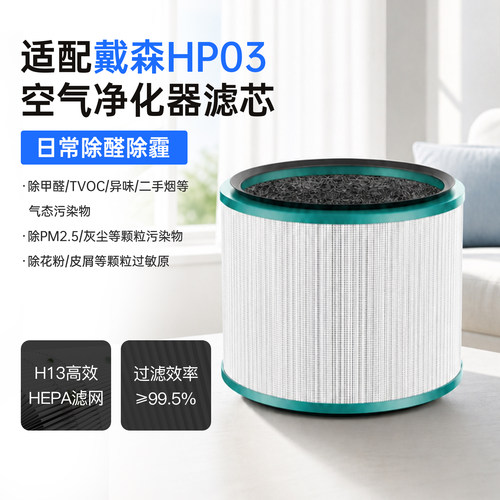 适用戴森Dyson空气净化器滤芯适配DP01/03 HP00/01/02/03滤芯滤网