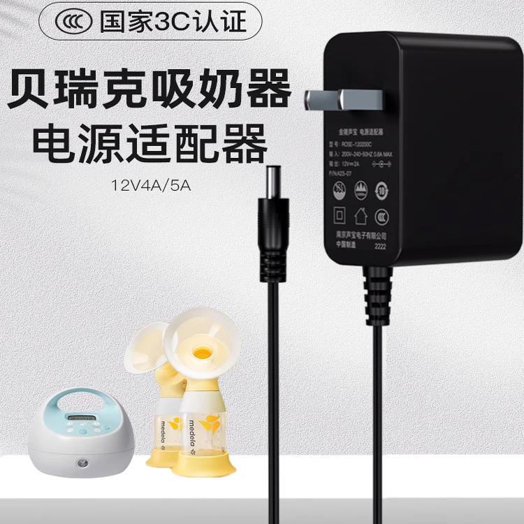 适用于贝瑞克吸奶器美德乐双边12V电源适配器2a电源线s1s2多型号通用大贝贝充电器配件3C认证