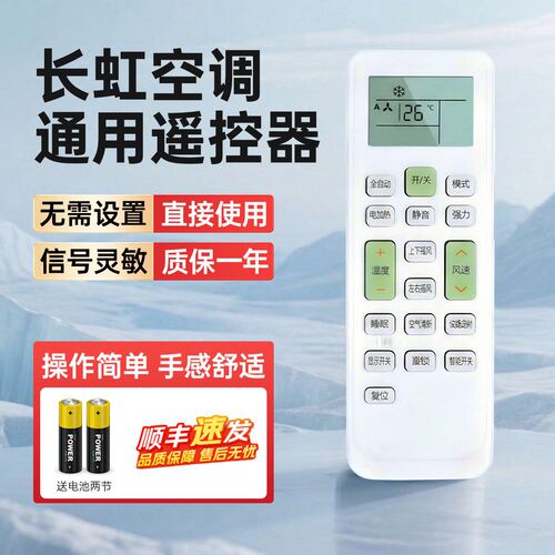 长虹空调遥控器通用免设置灵敏