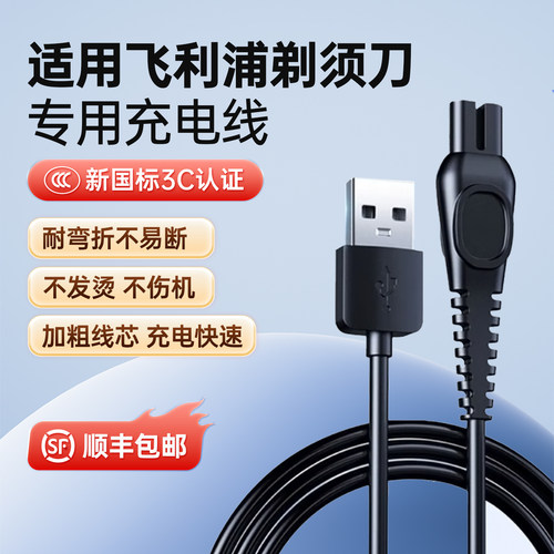 适用飞利浦剃须刀专用充电线
