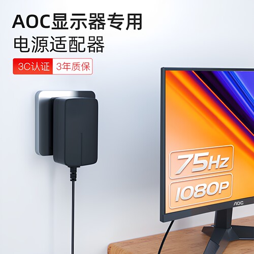 3C认证/AOC联想显示器通用电源