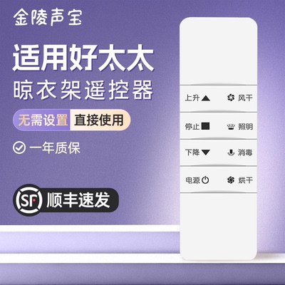 好太太晾衣架遥控器通用