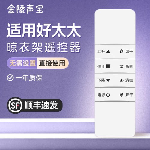 好太太晾衣架遥控器通用